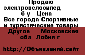 Продаю электровелосипед Ecobike Hummer б/у › Цена ­ 30 000 - Все города Спортивные и туристические товары » Другое   . Московская обл.,Лобня г.